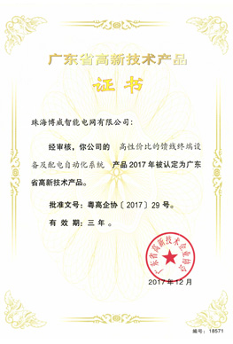 廣東省高新技術(shù)產(chǎn)品證書(shū)