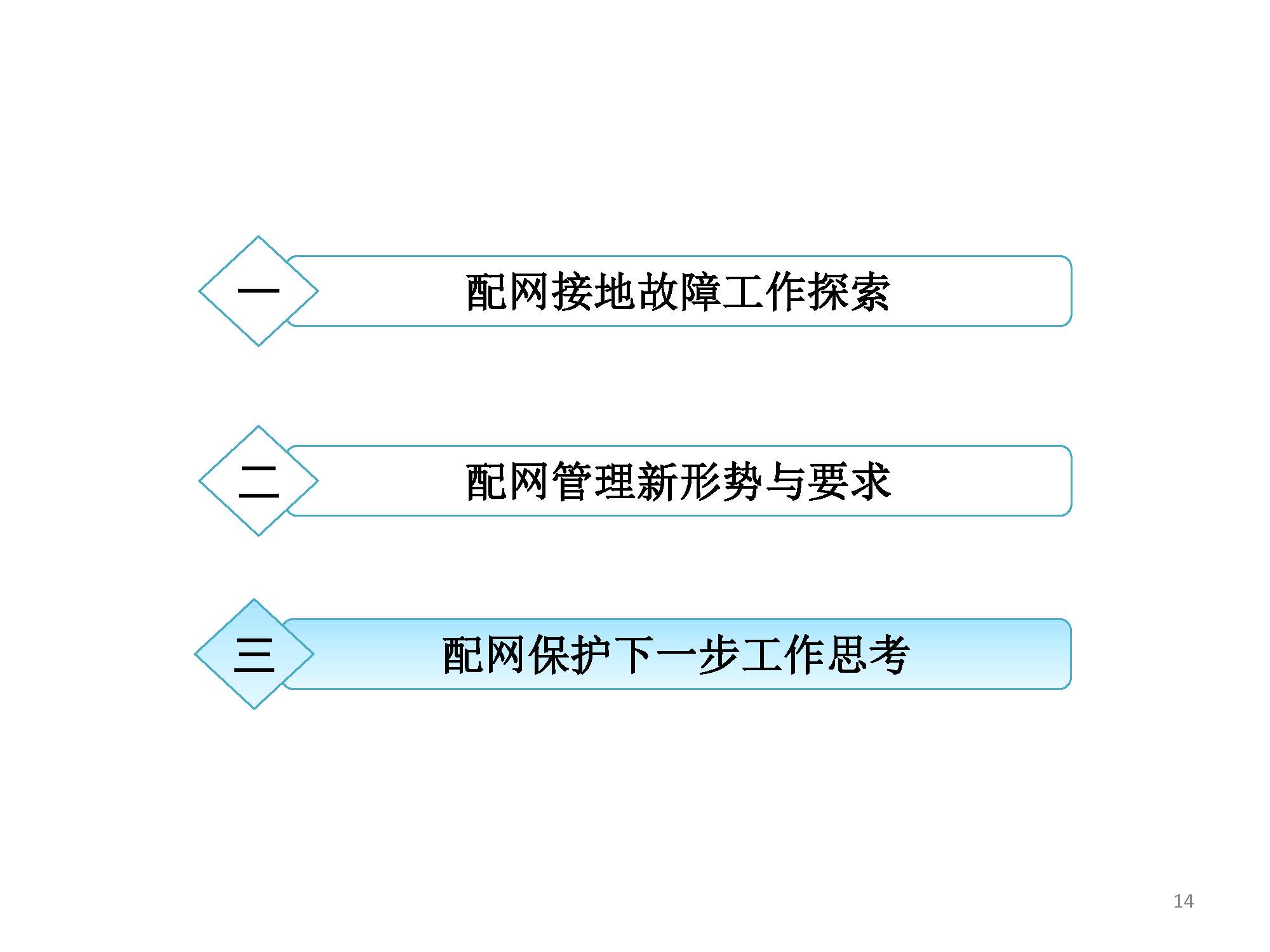 關(guān)于配網(wǎng)故障隔離技術(shù)應用現(xiàn)狀及展望