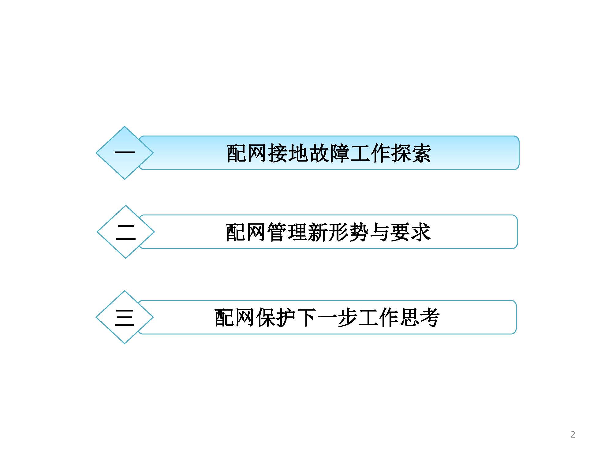 關(guān)于配網(wǎng)故障隔離技術(shù)應用現(xiàn)狀及展望