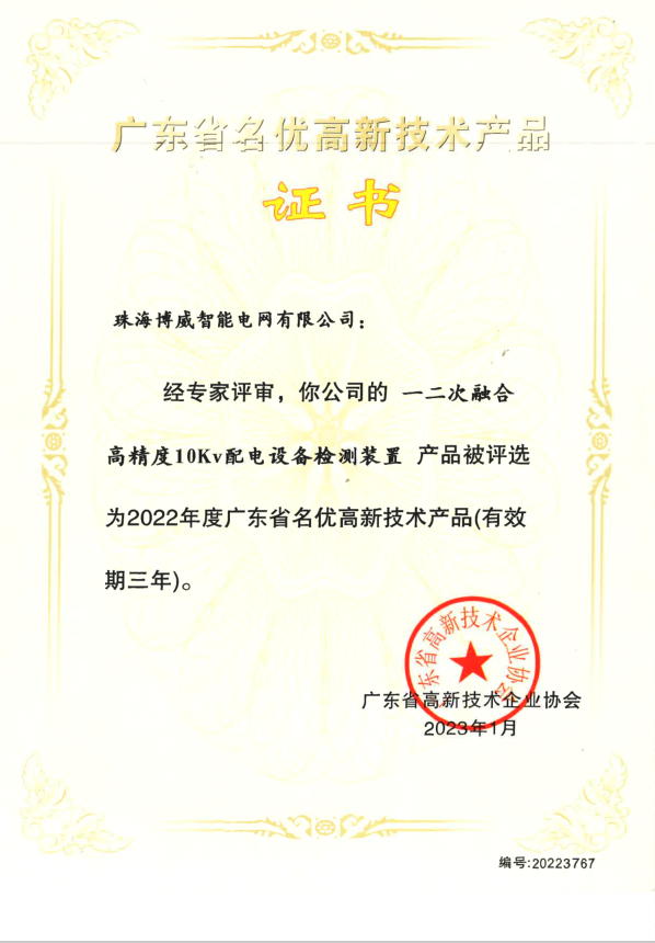 2022年度廣東省名優(yōu)高新技術(shù)產(chǎn)品證書(shū)