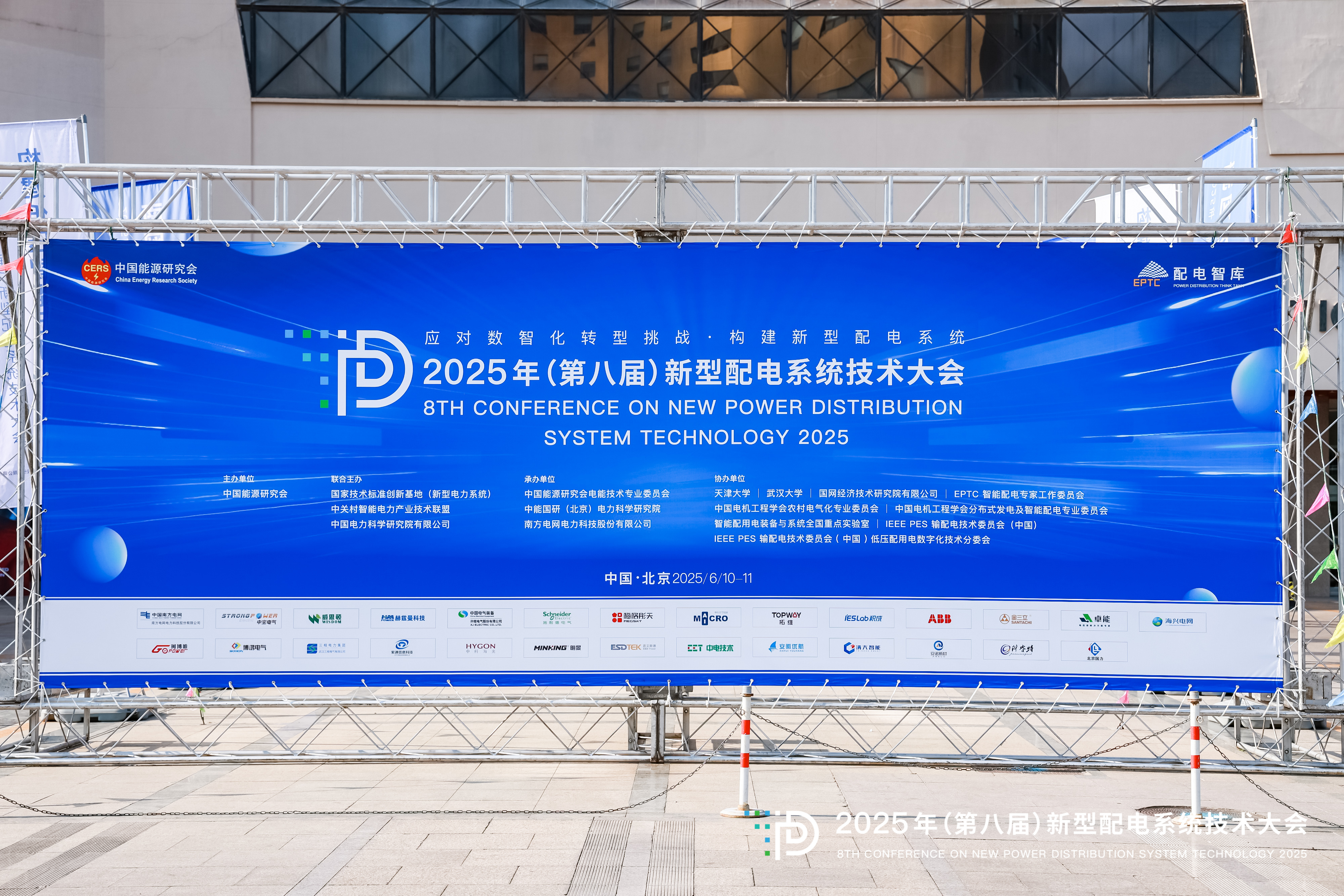 2025年（第八屆）新型配電系統(tǒng)技術(shù)大會