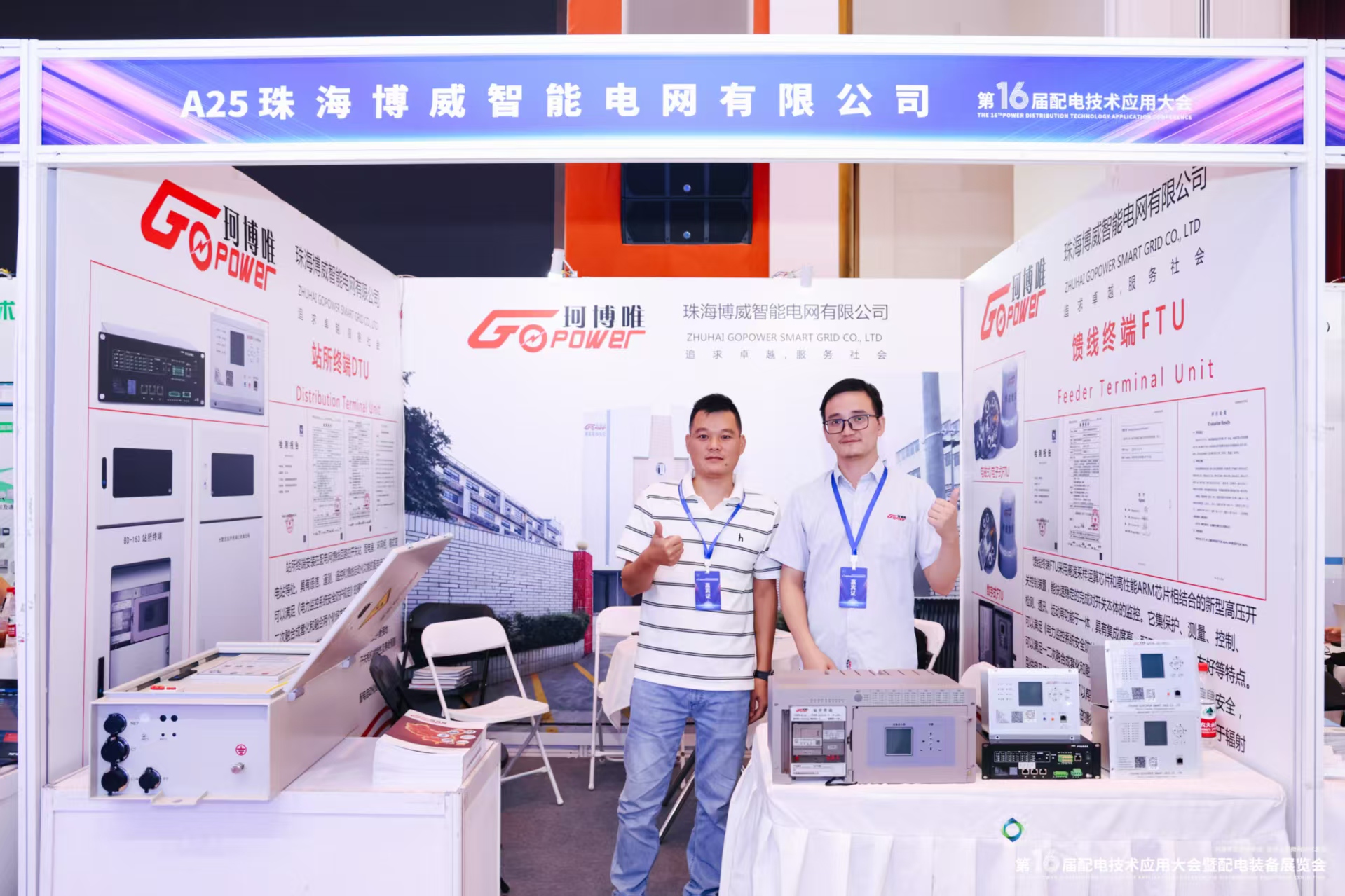 第十六屆配電會(huì)議應(yīng)用大會(huì)