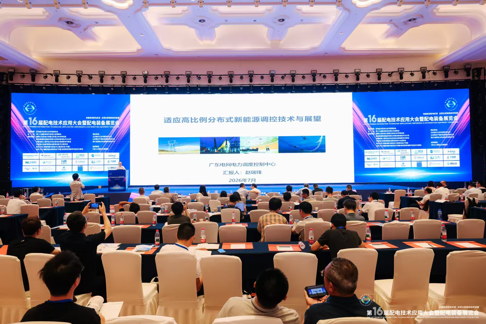 第十六屆配電會(huì)議應(yīng)用大會(huì)